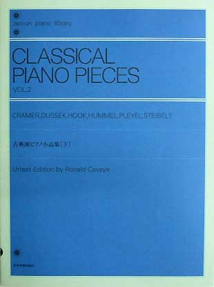全音 全音ピアノライブラリー 古典派ピアノ小品集[下]