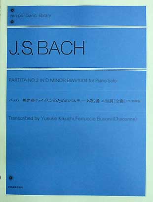 全音 全音ピアノライブラリー 無伴奏ヴァイオリンのためのパルティータ第2番［全曲］ 全音楽譜出版社 表紙 画像