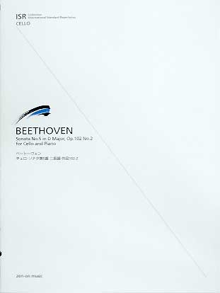 全音 ISR for Cello：ベートーヴェン／チェロ・ソナタ第5番ニ長調作品102-2