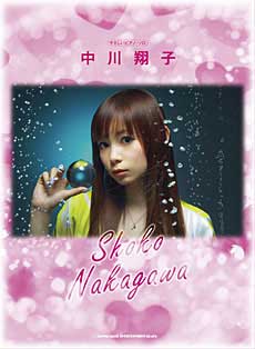 SHINKO MUSIC やさしいピアノソロ 中川翔子