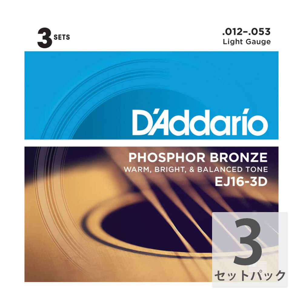 D'Addario EJ16-3D アコースティックギター弦 3セットパック