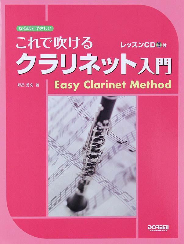 なるほどやさしい これで吹ける クラリネット入門 レッスンCD付 ドレミ楽譜出版社