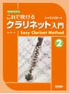 DOREMI なるほどやさしい これで吹けるクラリネット入門 2 〜レッスンCD付〜