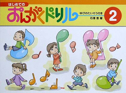 KMP はじめてのおんがくドリル2 ゆびのたいそう付き