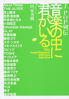 SHINKO MUSIC J－POP列伝 音楽の中に君がいる