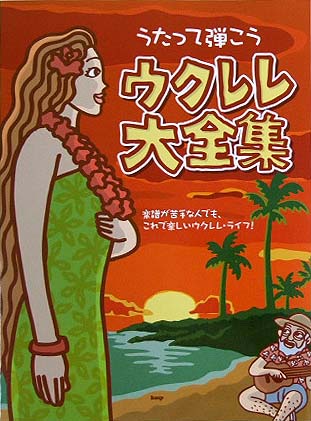KMP ウクレレ大全集