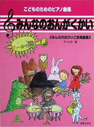 音楽之友社 こどものためのピアノ曲集 みんなのおんがくかい みんなのおけいこ併用曲集
