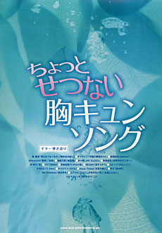 SHINKO MUSIC ギター弾き語り ちょっとせつない胸キュンソング