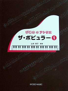 共同音楽出版社 ぴあののアトリエ ザ・ポピュラー １