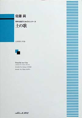 佐藤眞 男声合唱のためのカンタータ 土の歌 カワイ出版