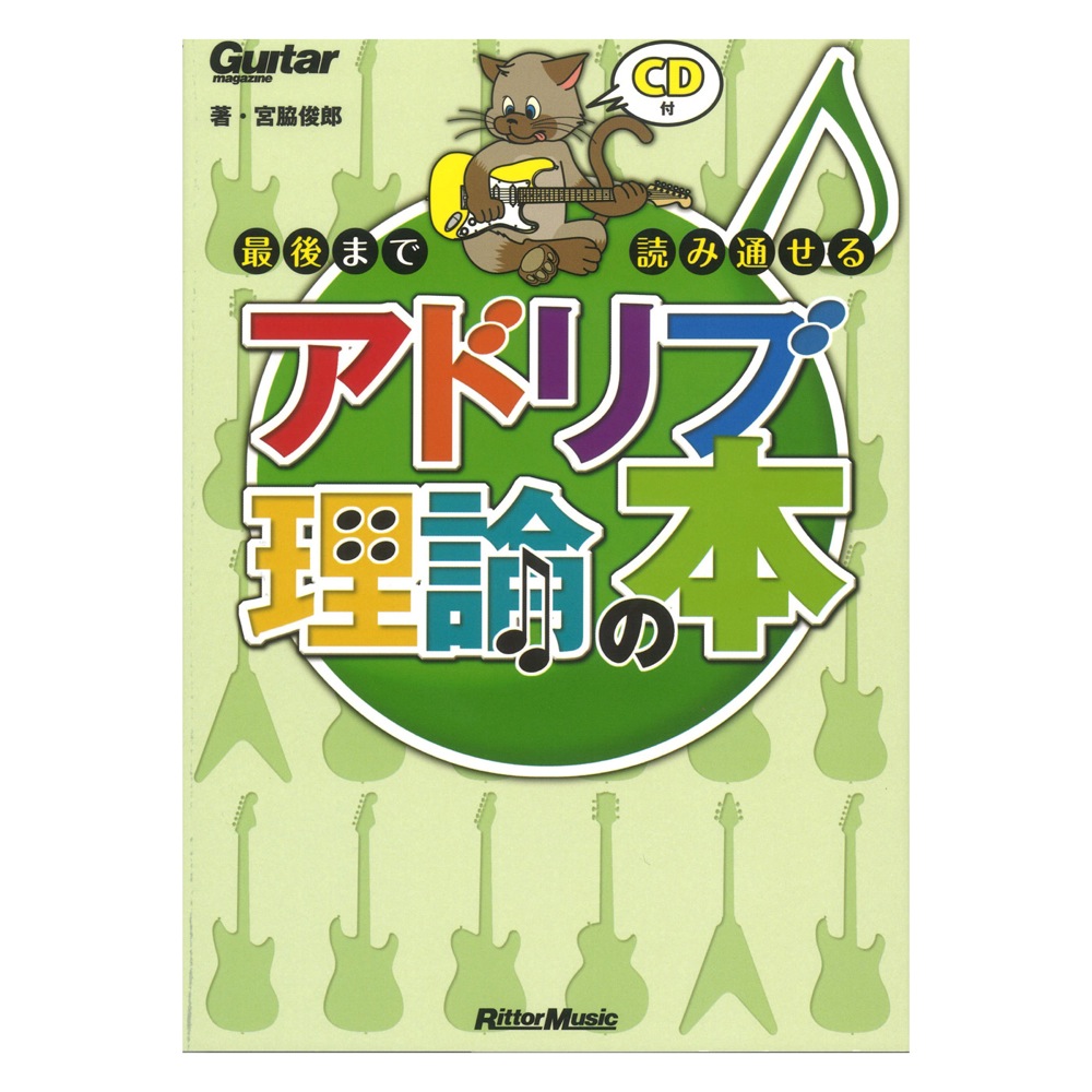 Rittor Music 最後まで読み通せるアドリブ理論の本