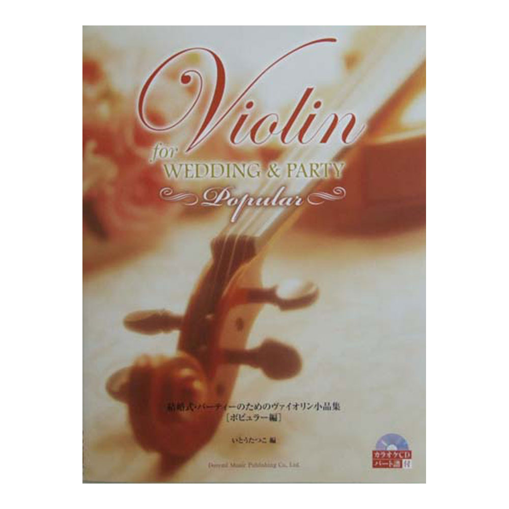 DOREMI 結婚式・パーティーのための ヴァイオリン小品集［ポピュラー編］ カラオケCD・パート譜付