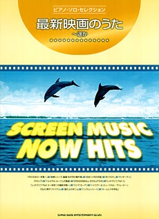 SHINKO MUSIC ピアノソロ セレクション 最新映画のうた〜遥か