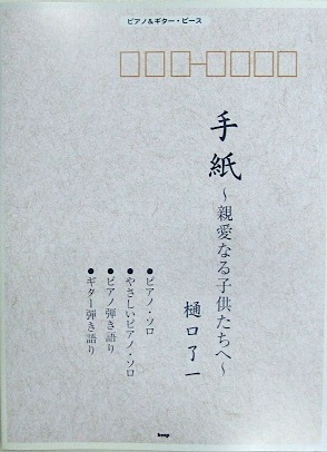 KMP ピアノ＆ギターピース 手紙〜親愛なる子供たちへ〜/樋口 了一