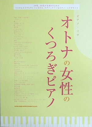 SHINKO MUSIC ピアノ･ソロ オトナの女性のくつろぎピアノ