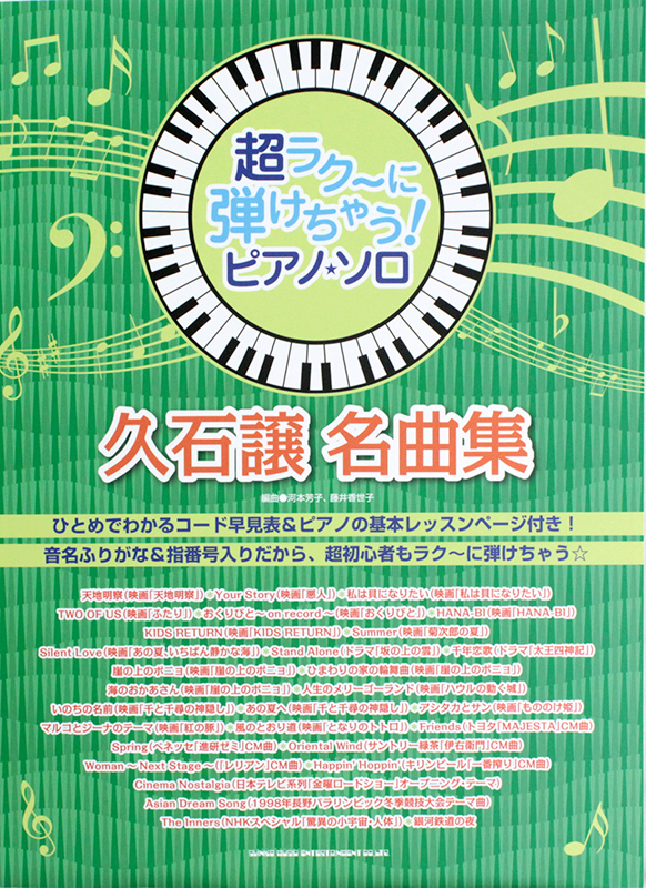 超ラク〜に弾けちゃう! ピアノソロ 久石譲 名曲集 シンコーミュージック