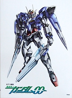 KMP ピアノ曲集 機動戦士ガンダム00(ダブルオー)