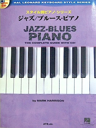 ATN スタイル別ピアノ・シリーズ ジャズ/ブルースピアノ［模範演奏CD付］