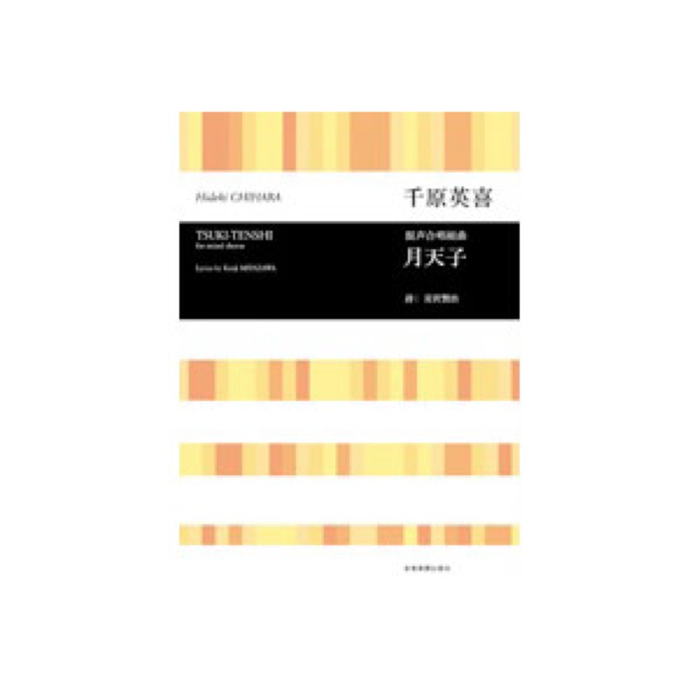 全音 合唱ライブラリー 千原英喜:混声合唱組曲 月天子