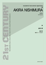 全音 独奏フルートのための 西村 朗：龍の笛