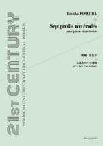 糀場富美子 未風化の7つの横顔 全音楽譜出版