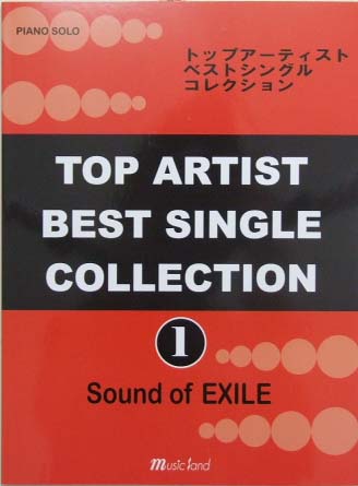 MUSIC LAND ピアノソロ トップアーティスト ベストシングル コレクション1 サウンドオブEXILE