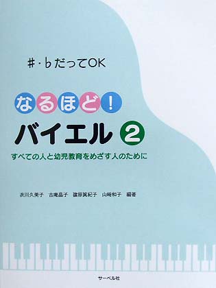 サーベル社 すべての人と幼児教育をめざす人のために ♯・♭だってOK なるほど!バイエル 2