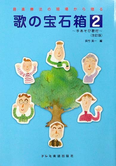 DOREMI 音楽療法の現場から贈る 歌の宝石箱 2 〈改訂版〉