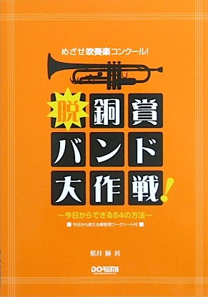 DOREMI めざせ吹奏楽コンクール! 脱・銅賞バンド大作戦!〜今日からできる54の方法〜