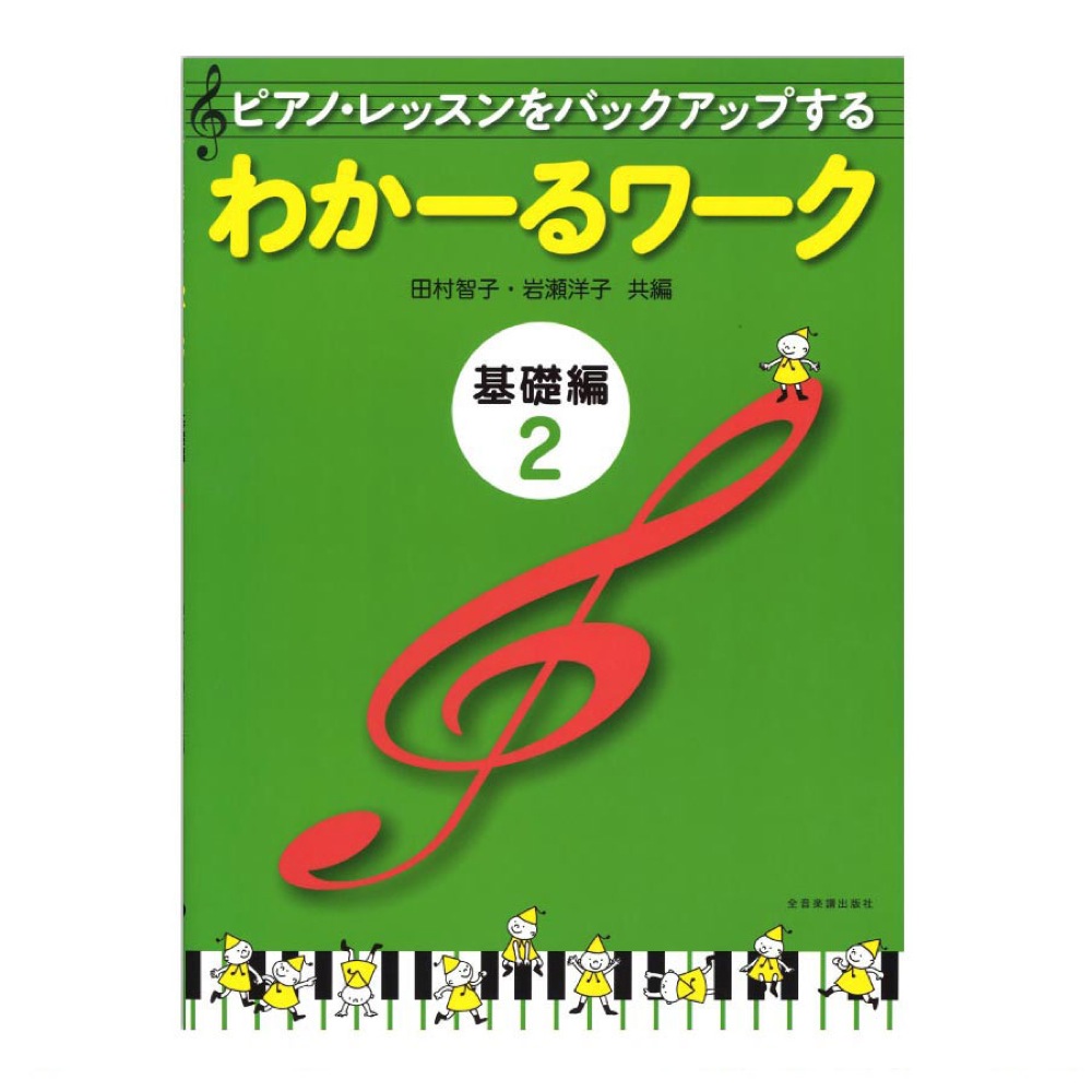 ピアノ・レッスンをバックアップする わかーるワーク 基礎編 2 田村智子・岩瀬洋子 共編 全音楽譜出版社