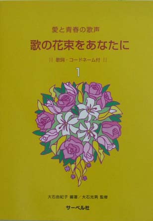 サーベル社 愛と青春の歌声 歌の花束をあなたに 1 歌詞・コードネーム付