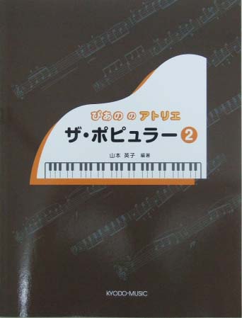 共同音楽出版社 ぴあののアトリエ ザ・ポピュラー ２