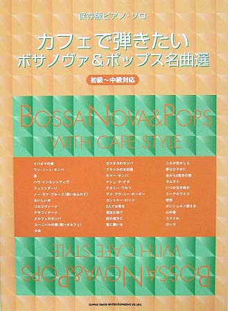 SHINKO MUSIC 保存版ピアノソロ カフェで弾きたいボサノヴァ＆ポップス名曲選［初級～中級対応］