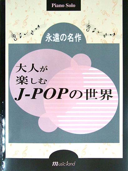 MUSIC LAND ピアノソロ 永遠の名作/大人が楽しむJ-POPの世界