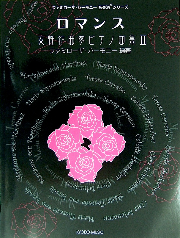 ロマンス~女性作曲家ピアノ作品集 2 著 ファミローザ・ハーモニー 共同音楽出版社