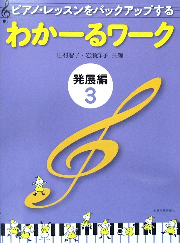 ピアノ・レッスンをバックアップする わかーるワーク 発展編 3 田村智子・岩瀬洋子 共編 全音楽譜出版社 全音 表紙 画像
