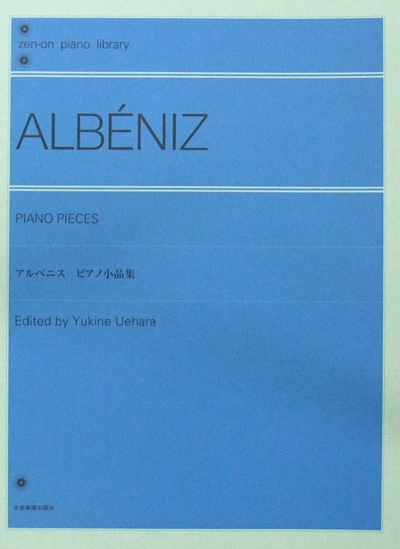 全音ピアノライブラリー アルベニス:ピアノ小品集 上原由記音 校訂・解説 全音楽譜出版社