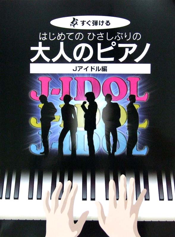 KMP すぐ弾ける はじめてのひさしぶりの大人のピアノ Jアイドル編