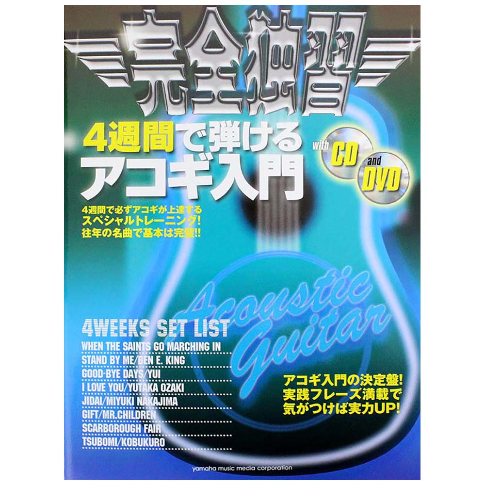 完全独習 4週間で弾けるアコギ入門 CD/DVD付き ヤマハミュージックメディア