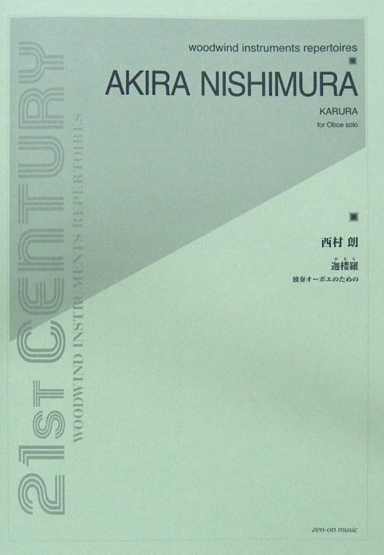 西村　朗：独奏オーボエのための 迦楼羅 全音楽譜出版社
