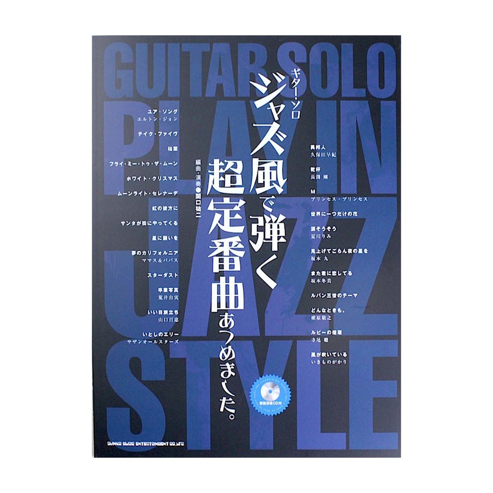 ギターソロ ジャズ風で弾く超定番ヒット曲あつめました。模範演奏CD付 シンコーミュージック