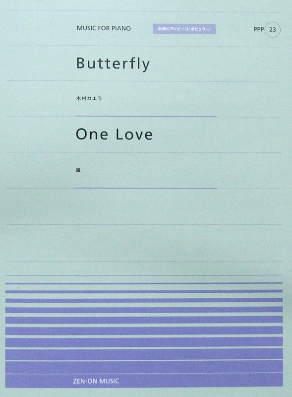 全音ピアノピース（ポピュラー） PPP-023 Butterfly One Love 全音楽譜出版社