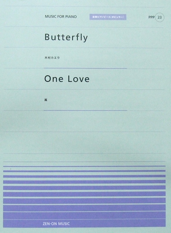 全音ピアノピース(ポピュラー) PPP-023 Butterfly One Love 全音楽譜出版社