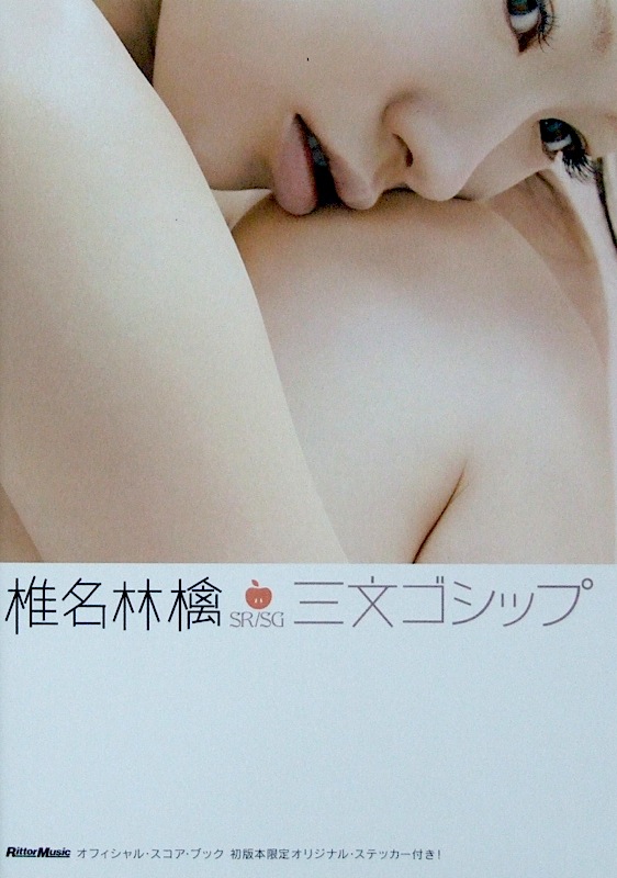 Rittor Music スコア・ブック 椎名林檎/三文ゴシップ