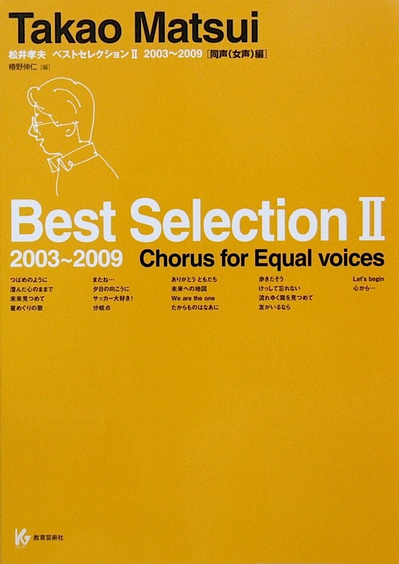 教育芸術社 松井孝夫/ベスト・セレクション II 2003〜2009 同声(女声)編