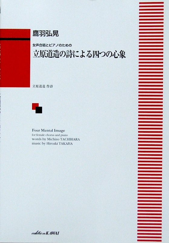カワイ出版 鷹羽弘晃:女声合唱のための「立原道造の詩による四つの心象」