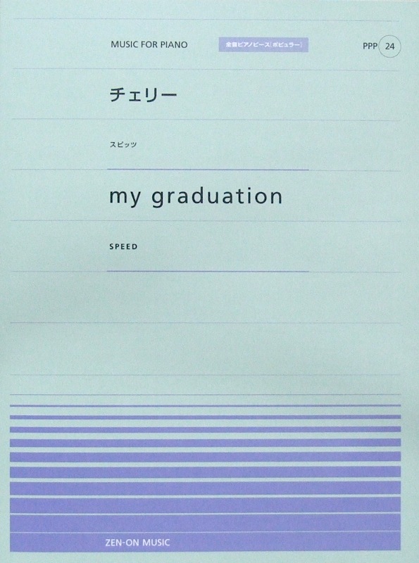 全音ピアノピース ポピュラー (PPP-024) チェリー my graduation 全音楽譜出版社