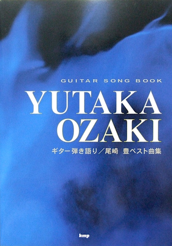 KMP 尾崎豊 ベスト曲集 Guitar songbook ギター弾き語り