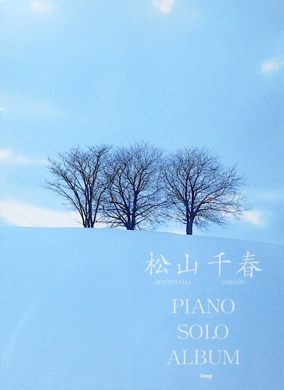 KMP 松山千春 ピアノソロ アルバム やさしく弾ける