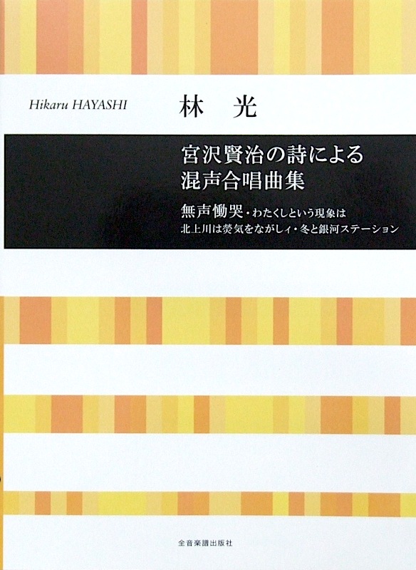 全音 林 光 宮沢賢治の詩による混声合唱曲集 合唱ライブラリー